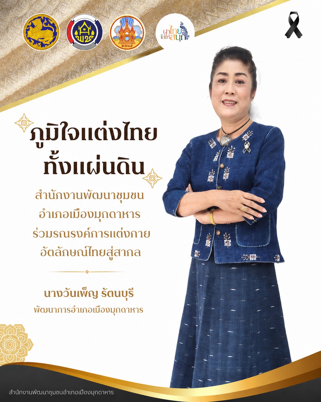 📢 สพอ.เมืองมุกดาหาร ร่วมสืบสานอัตลักษณ์ความเป็นไทย จัดกิจกรรมรณรงค์การแต่งกาย “ภูมิใจแต่งไทยทั้งแผ่นดิน” 📢