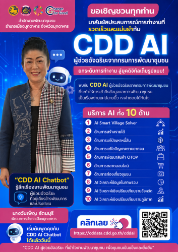 📢 สพอ.เมืองมุกดาหาร ขอเชิญชวนมาสัมผัสประสบการณ์การทำงาน CDD AI ผู้ช่วยอัจฉริยะจากกรมการพัฒนาชุมชน 📢