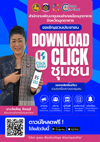 📢 สพอ.เมืองมุกดาหาร ขอเชิญชวนประชาชนโหลดแอพพลิเคชั่น Click ชุมชน 📢