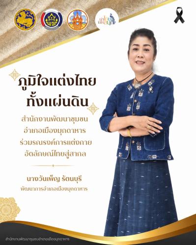 📢 สพอ.เมืองมุกดาหาร ร่วมสืบสานอัตลักษณ์ความเป็นไทย จัดกิจกรรมรณรงค์การแต่งกาย “ภูมิใจแต่งไทยทั้งแผ่นดิน” 📢